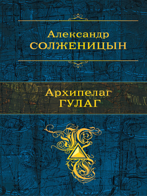 Title details for Архипелаг ГУЛАГ by Александр Солженицын - Available